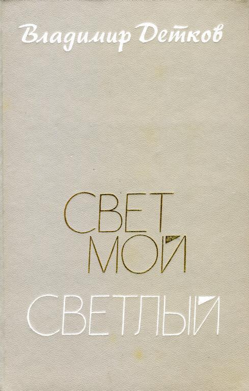 Свет мой светлый