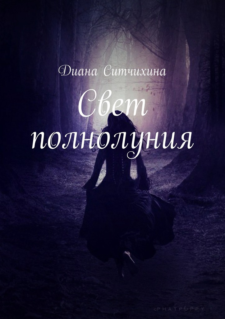 Свет полнолуния