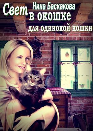 Свет в окошке для одинокой кошки (СИ)