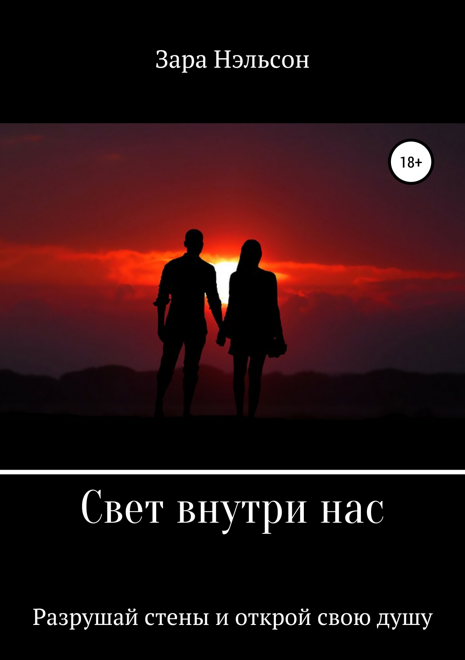 Свет внутри нас