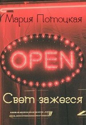 Свет зажегся (СИ)