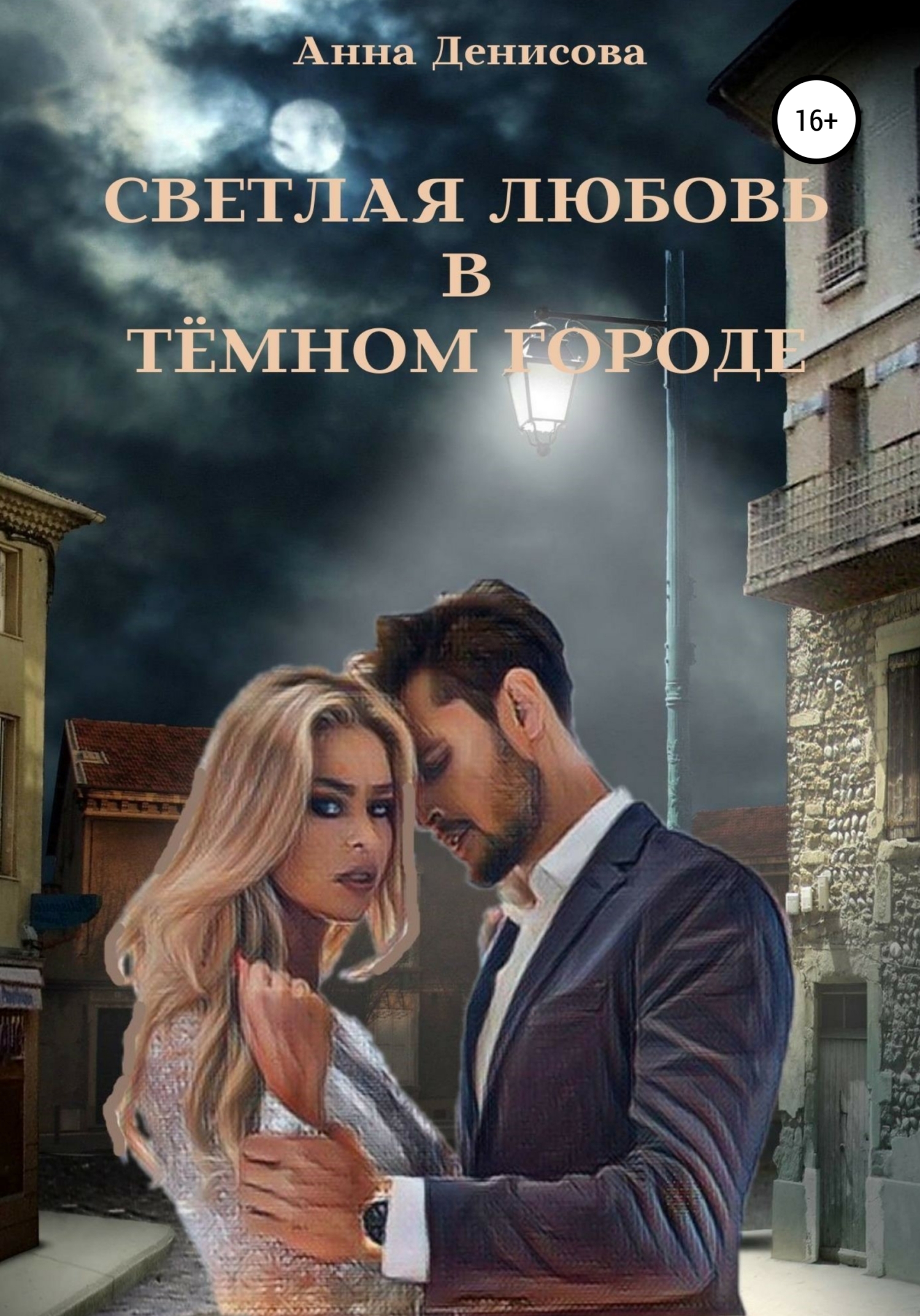 Светлая любовь в тёмном городе