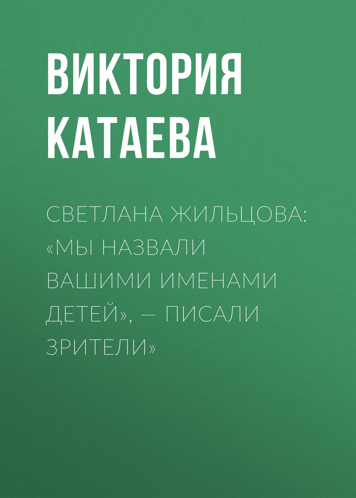 СВЕТЛАНА ЖИЛЬЦОВА: «МЫ НАЗВАЛИ ВАШИМИ ИМЕНАМИ ДЕТЕЙ»,&nbsp;– ПИСАЛИ ЗРИТЕЛИ»
