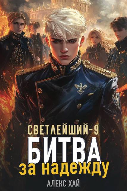 Светлейший-9. Битва за надежду