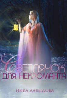 Светлячок для некроманта (СИ)