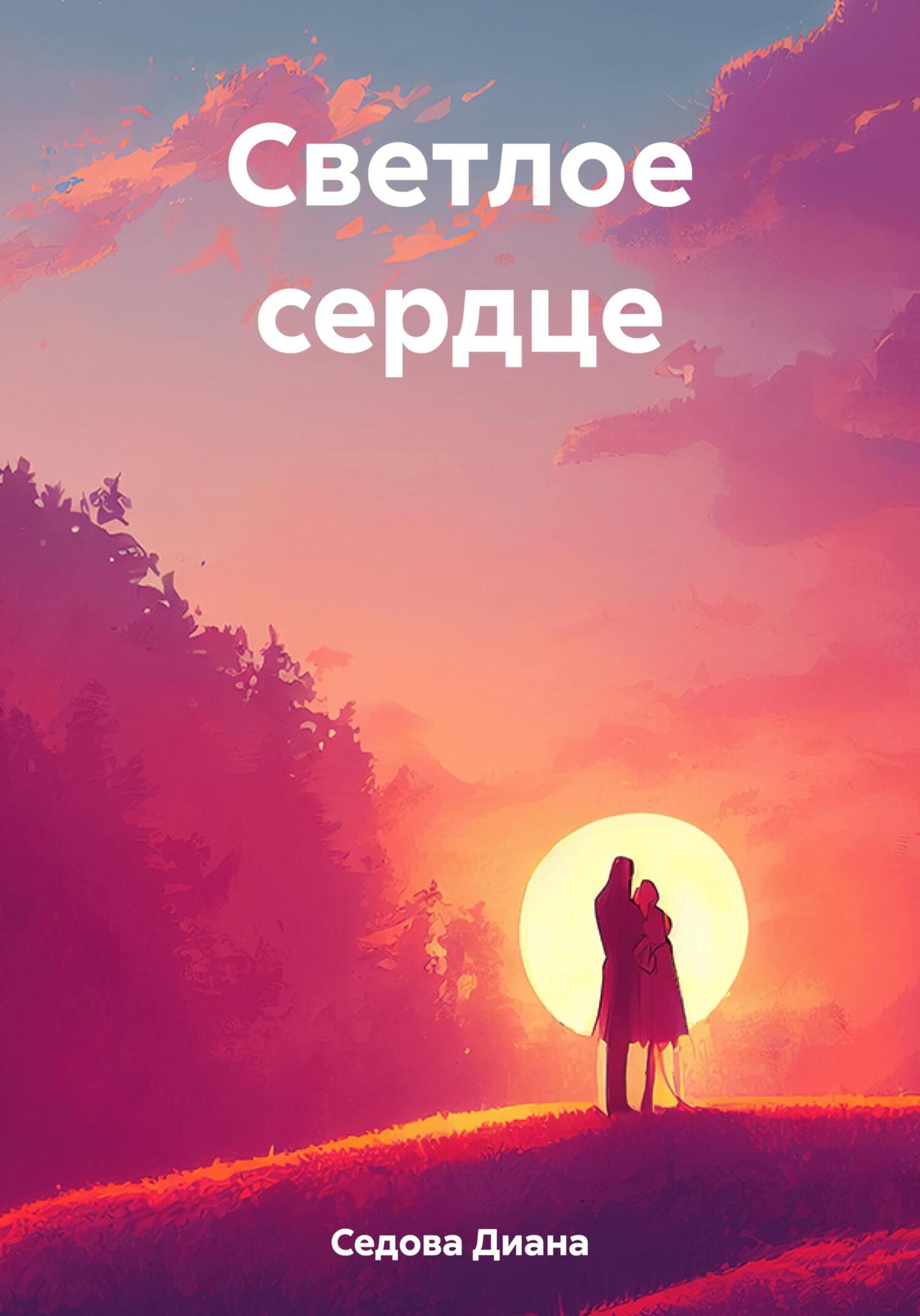Светлое сердце