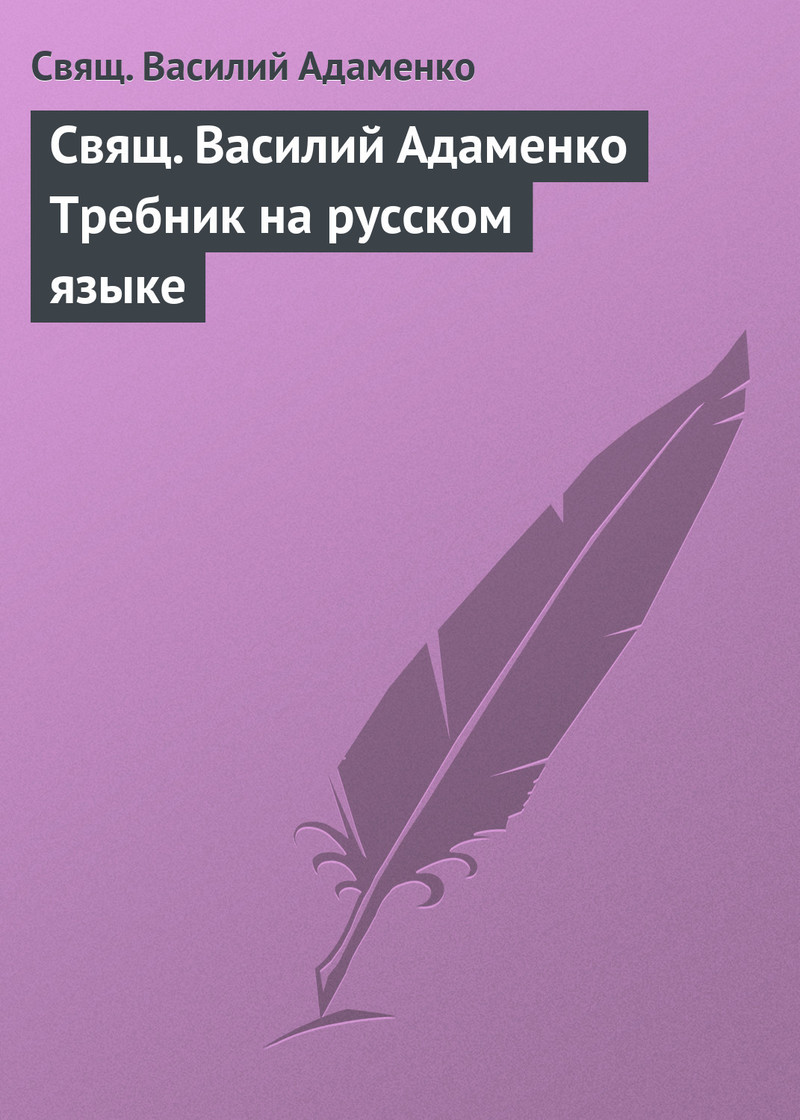 Свящ. Василий Адаменко Требник на русском языке