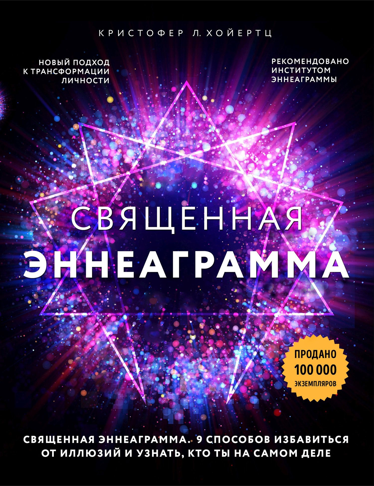 Священная эннеаграмма. 9&nbsp;способов избавиться от иллюзий и узнать, кто ты на самом деле