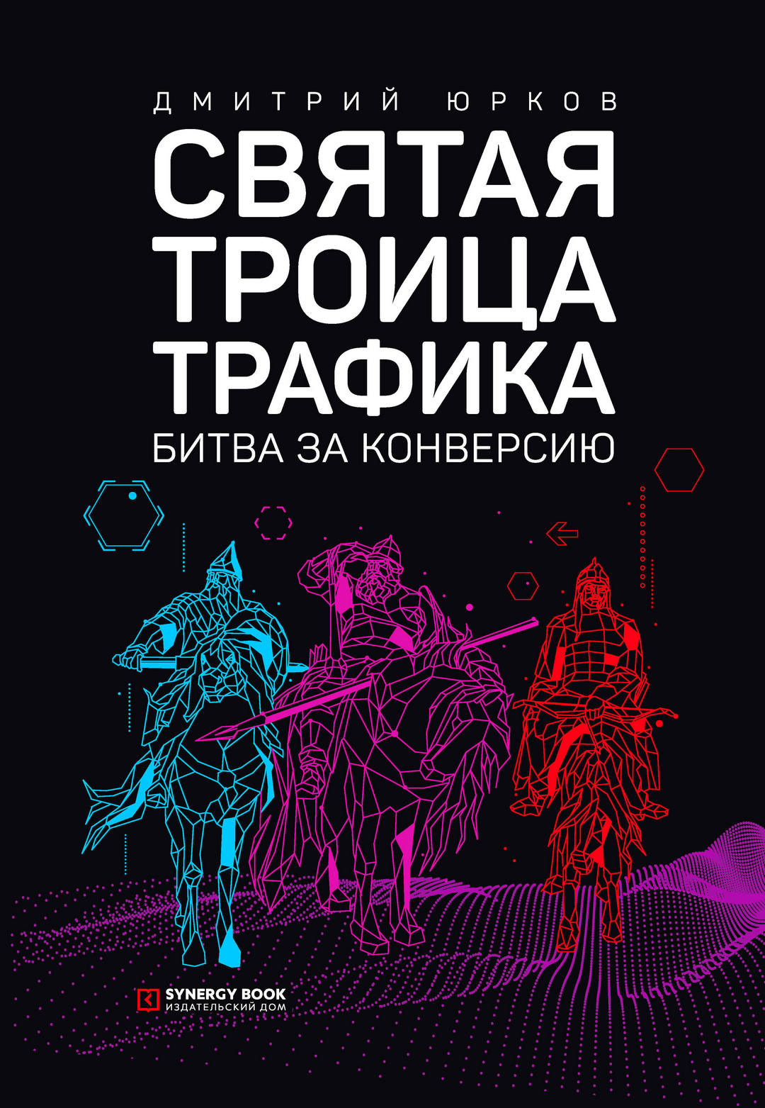 Святая троица трафика. Битва за конверсию