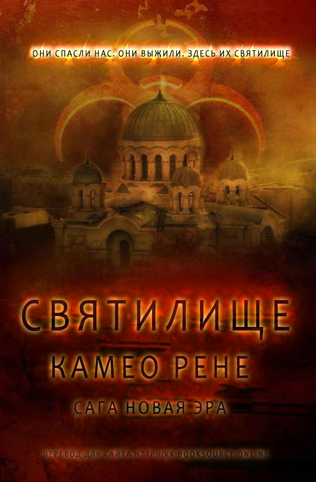 Святилище (ЛП)
