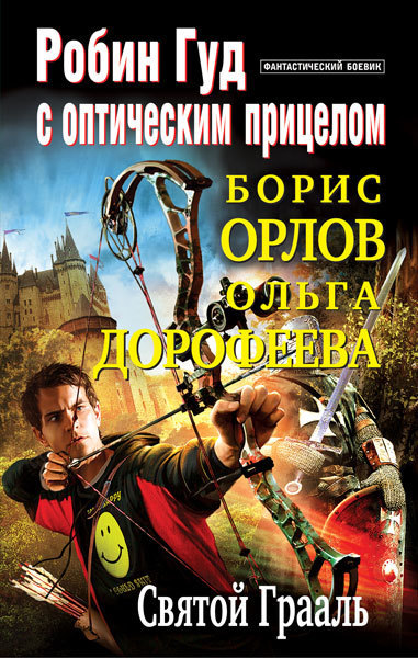 Святой Грааль (СИ)