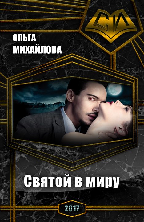 Святой в миру (СИ)
