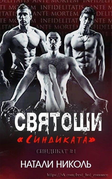 Святоши «Синдиката» (ЛП)