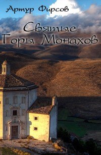 Святые горы монахов (СИ)