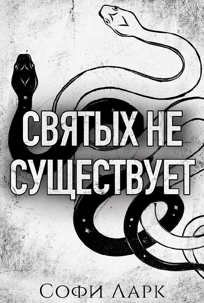 Святых не существует (ЛП)