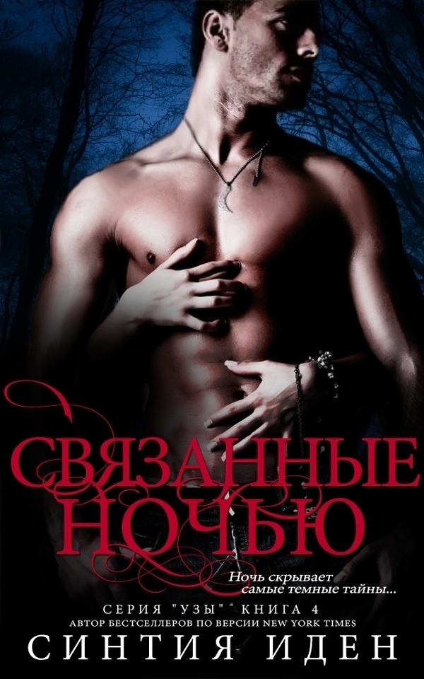 Связанные ночью (ЛП)
