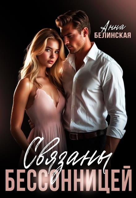 Связаны бессонницей