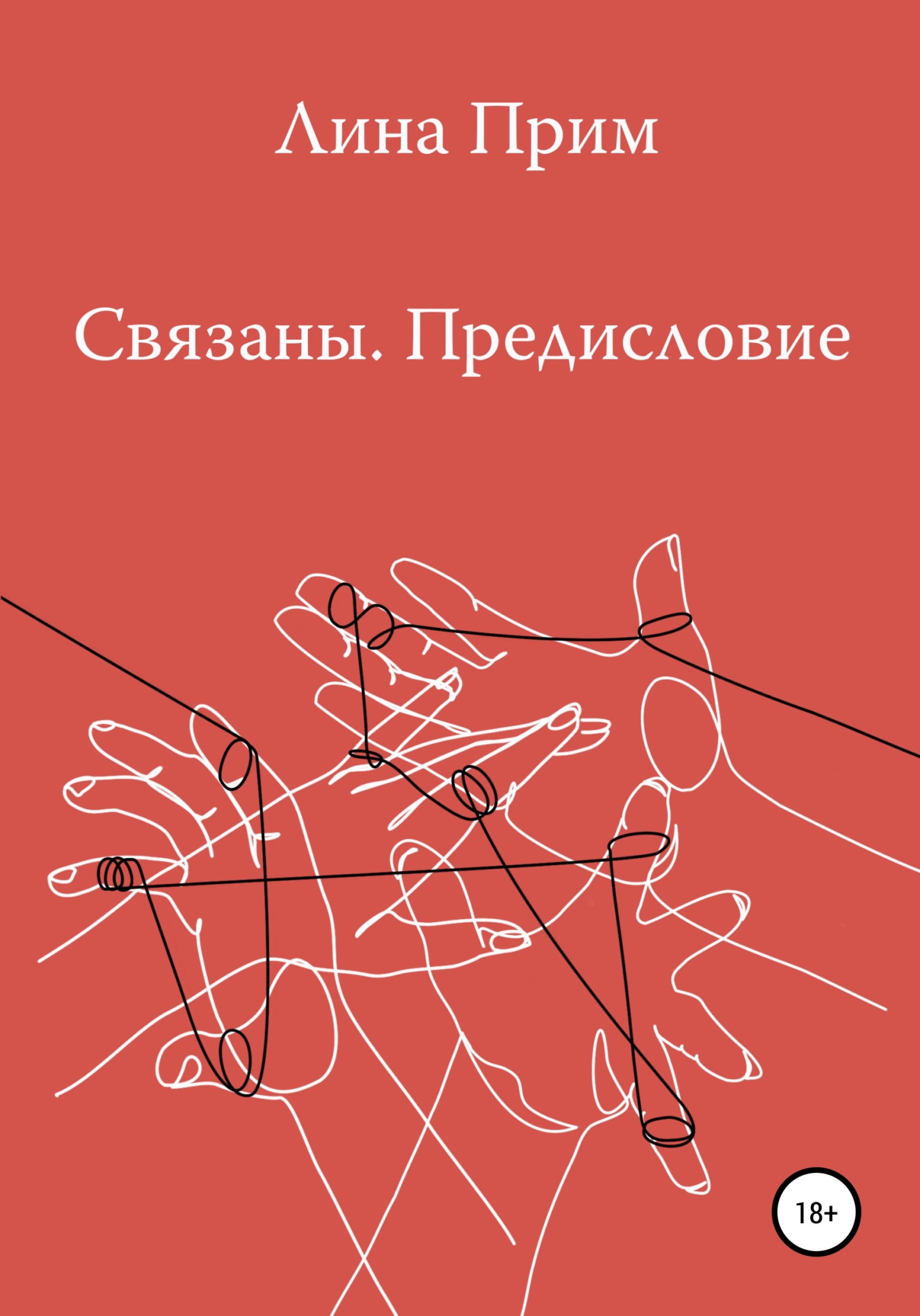 Связаны. Предисловие