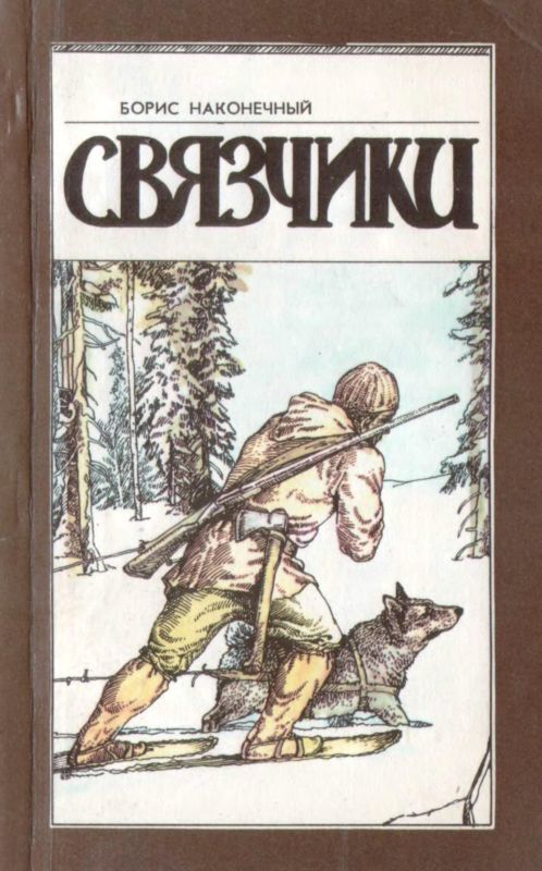 Связчики (Рассказы)