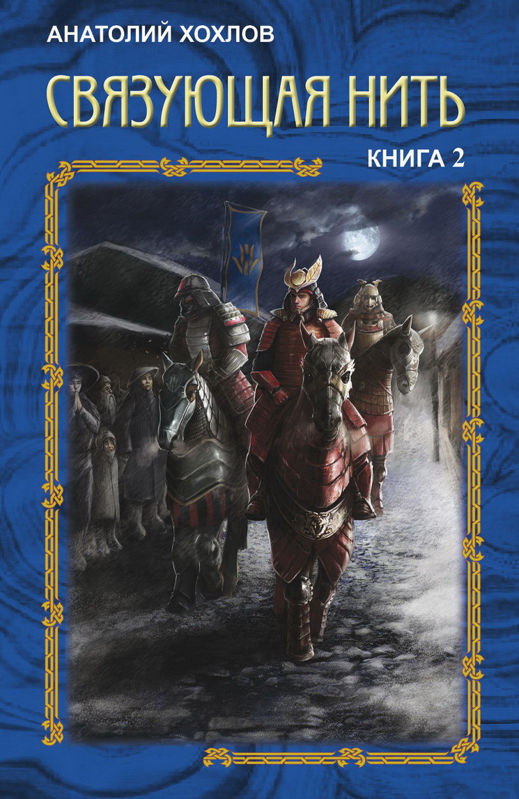 Связующая Нить. Книга 2 (СИ)