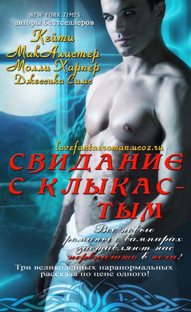 Свидание с клыкастым (ЛП)