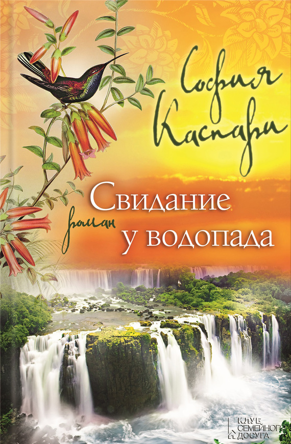 Свидание у водопада