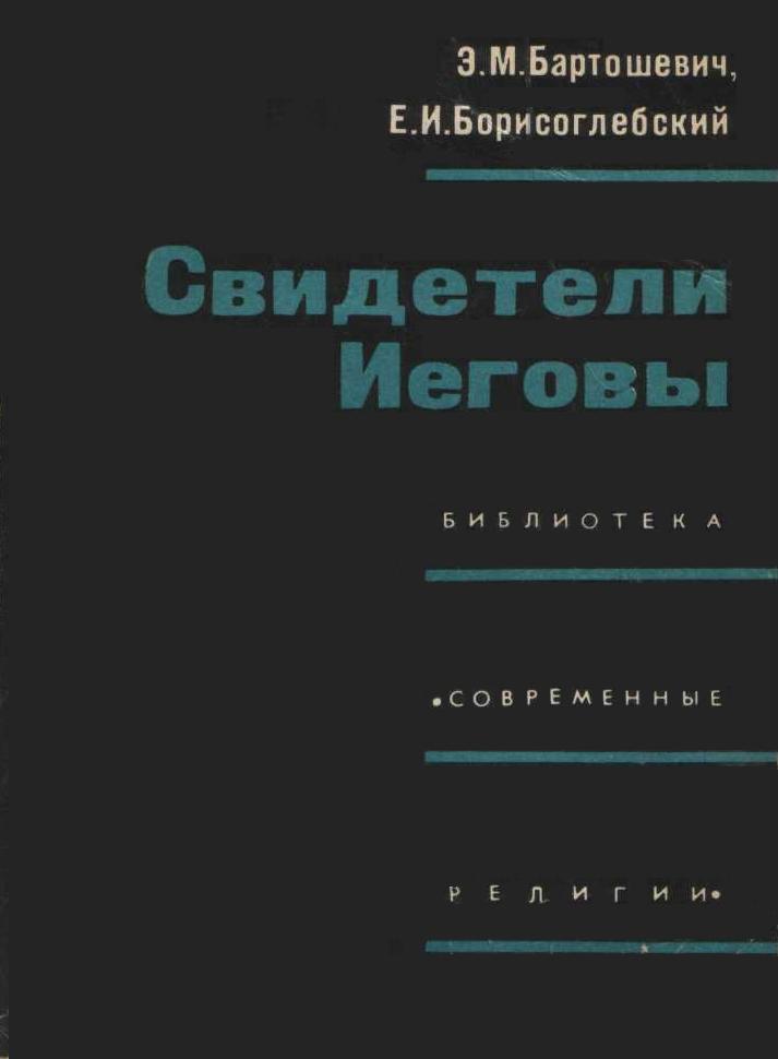 СВИДЕТЕЛИ ИЕГОВЫ