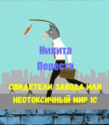 Свидетели Завода или Неотоксичный мир 1С (СИ)