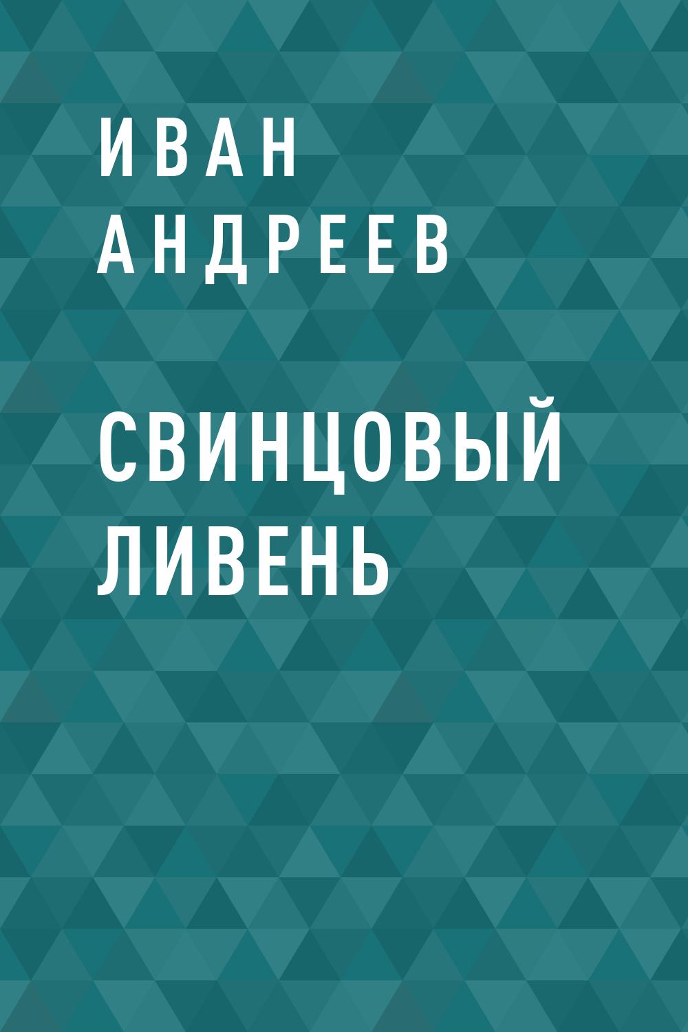 Свинцовый ливень
