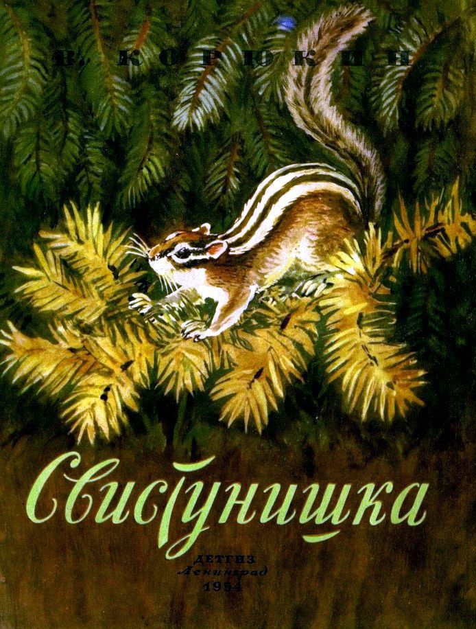 Свистунишка