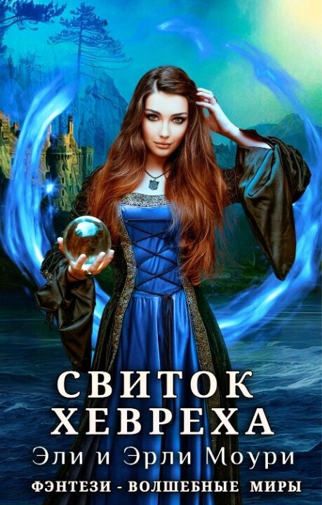 Свиток Хевреха (СИ)