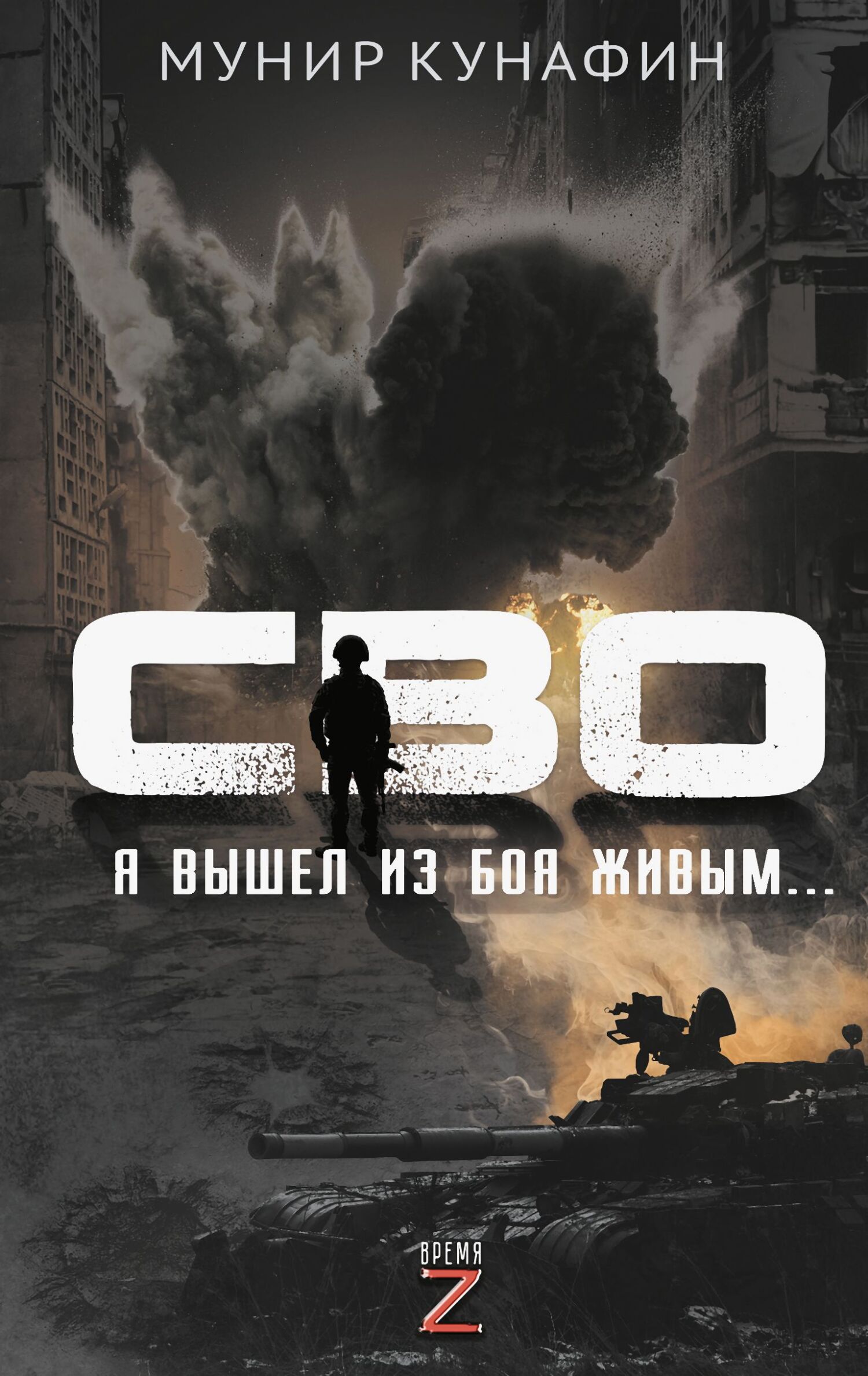 СВО. Я вышел из боя живым…