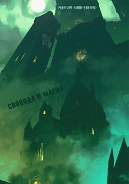 Свобода и Магия (СИ)
