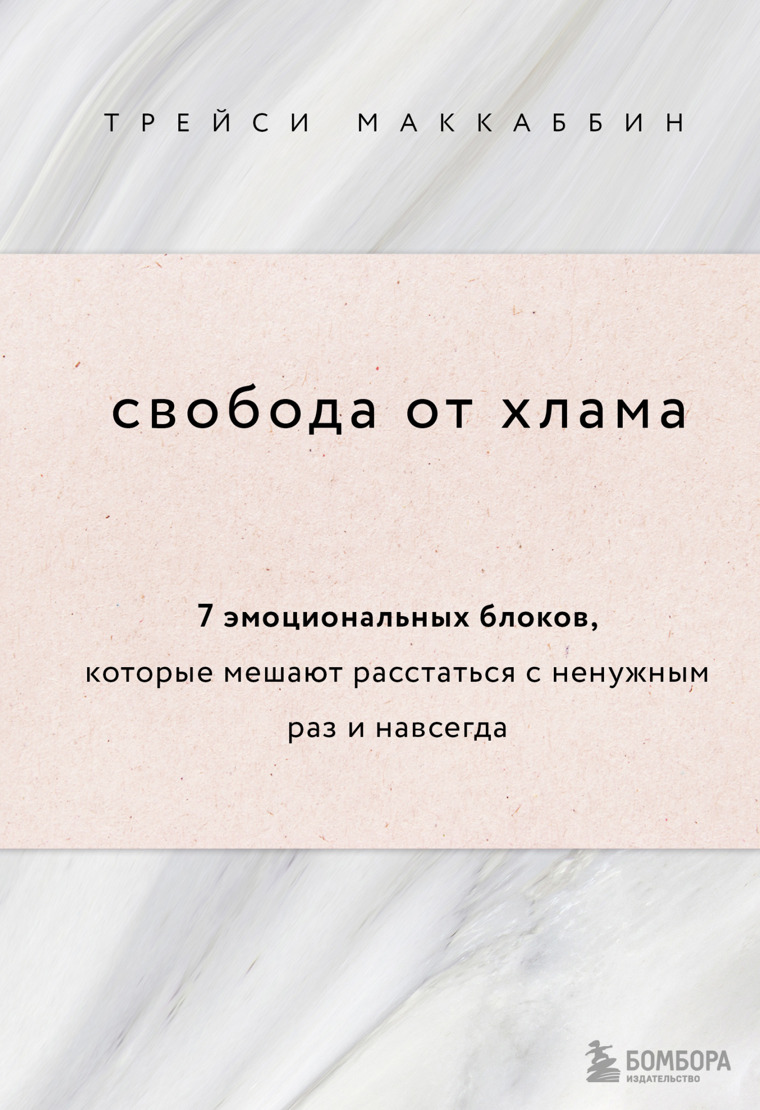 Свобода от хлама. 7&nbsp;эмоциональных блоков, которые мешают расстаться с ненужным раз и навсегда