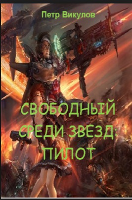 Свободный среди звёзд: пилот (СИ)