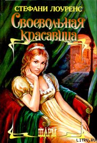 Своевольная красавица