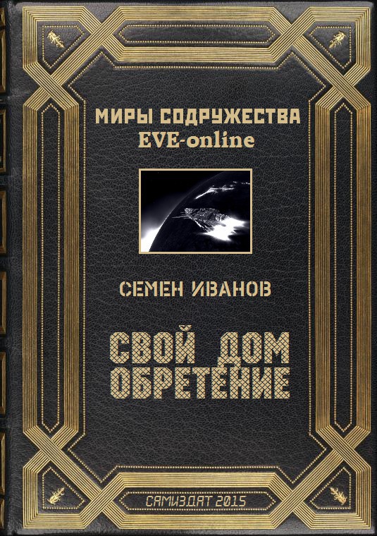 Свой дом. Обретение (СИ)