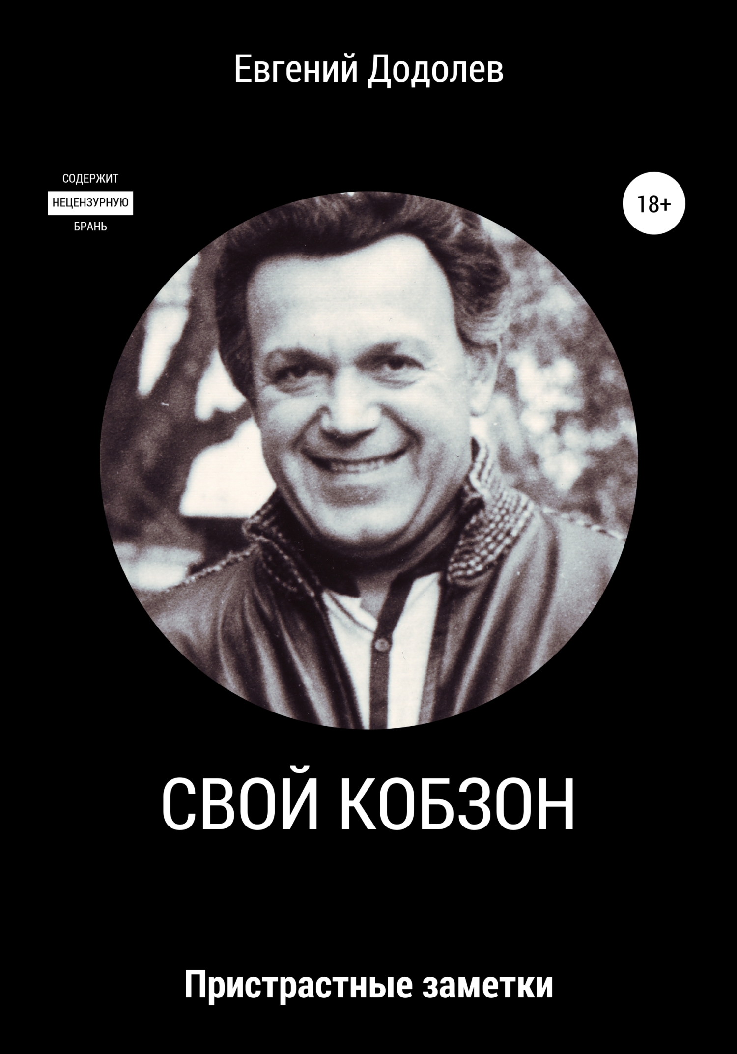 Свои Кобзон