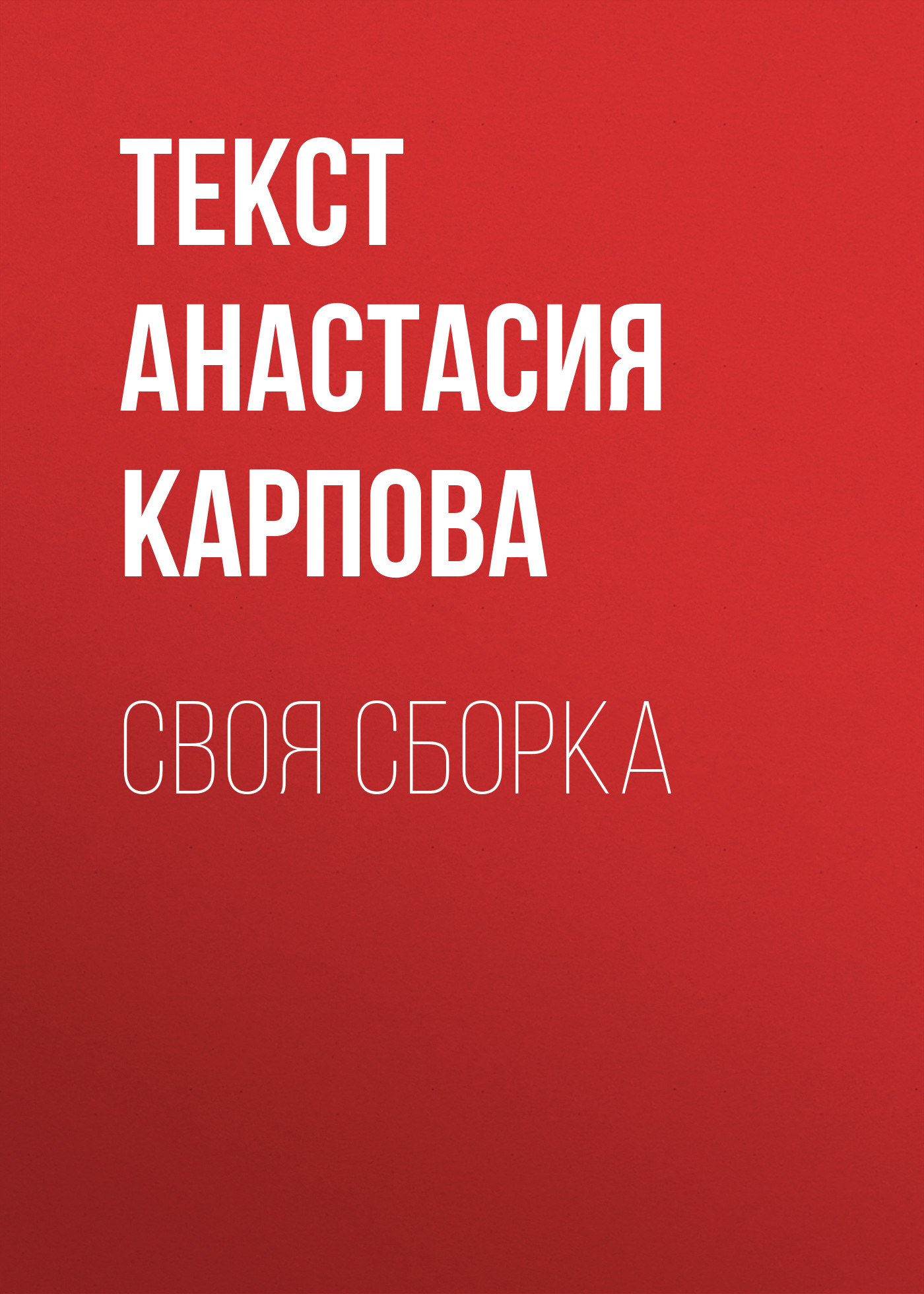 СВОЯ СБОРКА