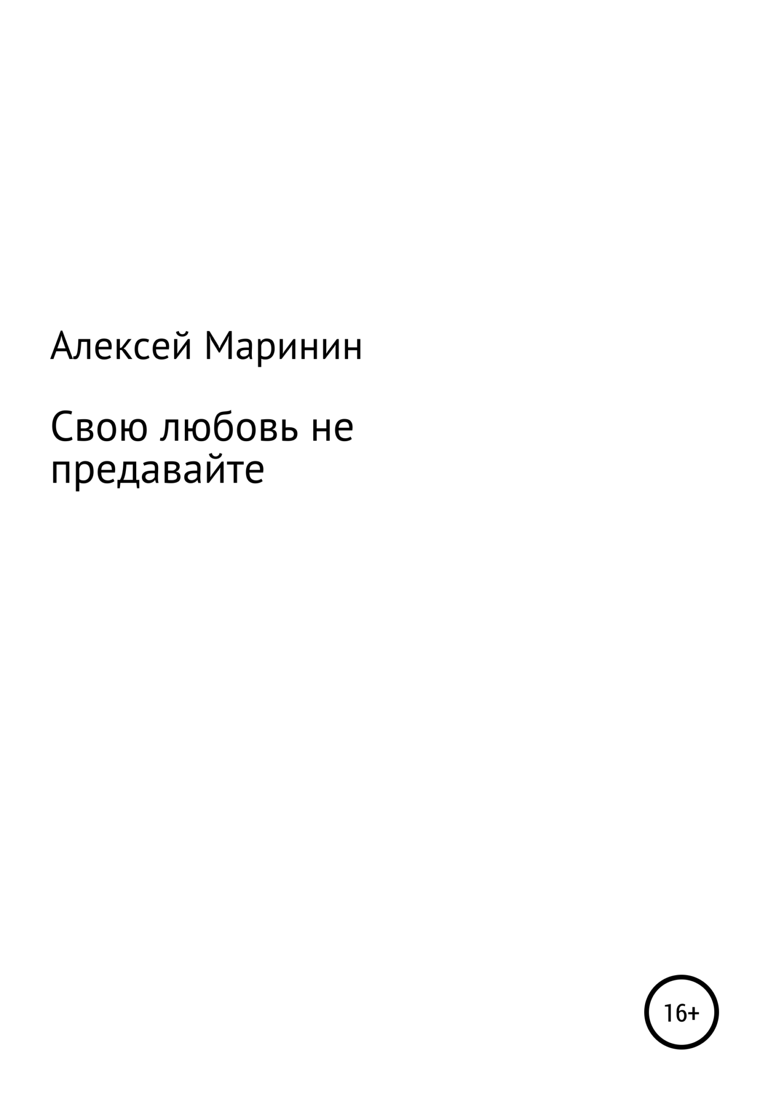 Свою любовь не предавайте