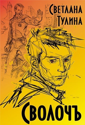 СволочЪ (СИ)