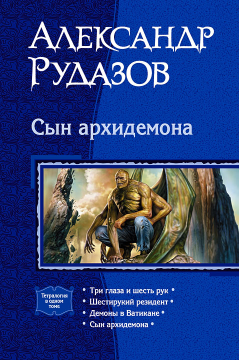 Сын Архидемона. (Тетралогия)