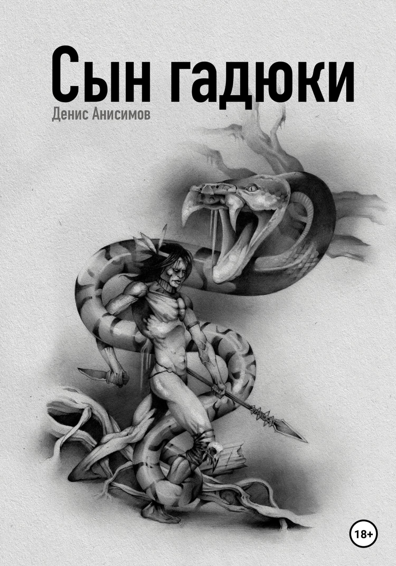 Сын гадюки
