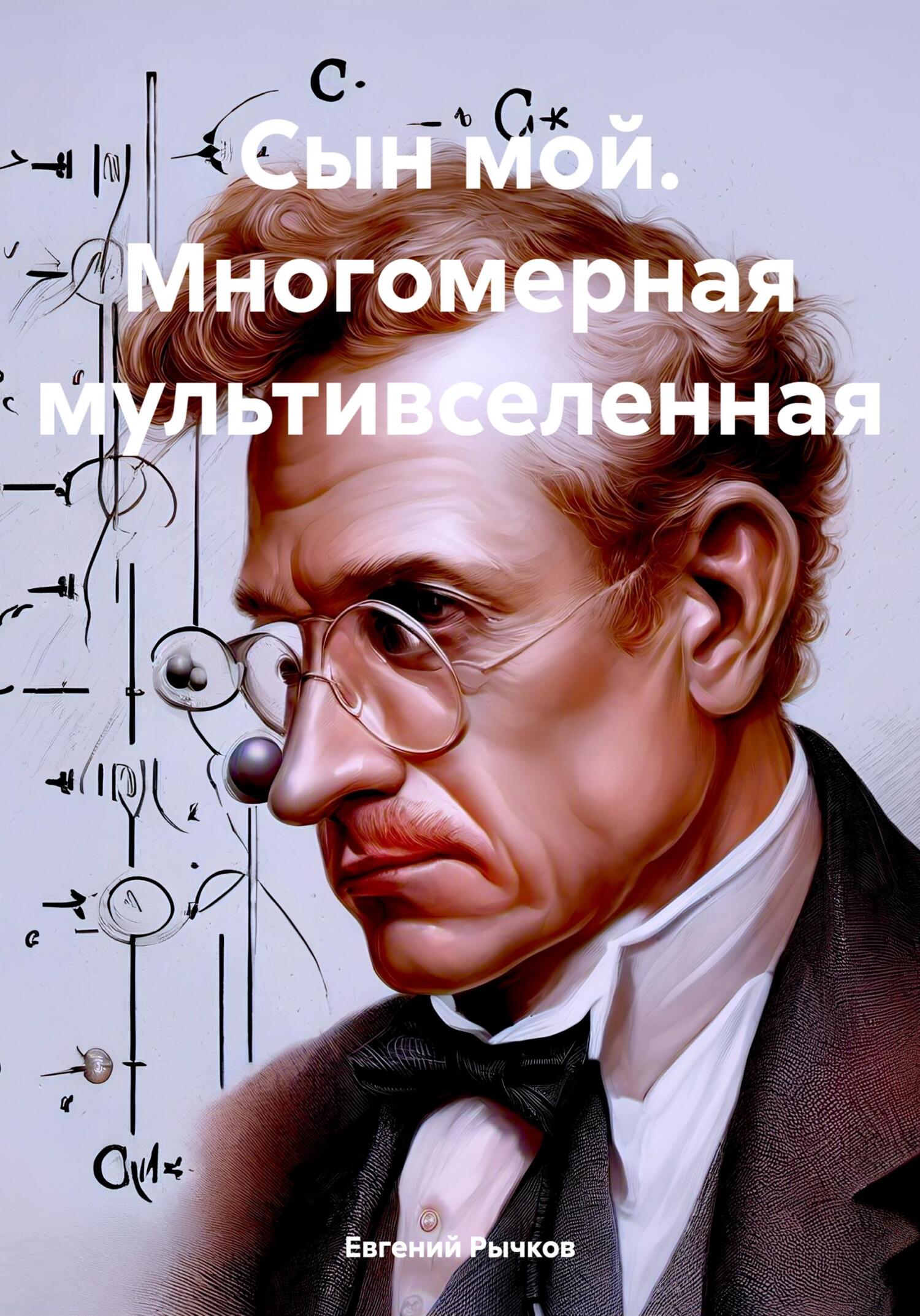 Сын мой. Многомерная мультивселенная