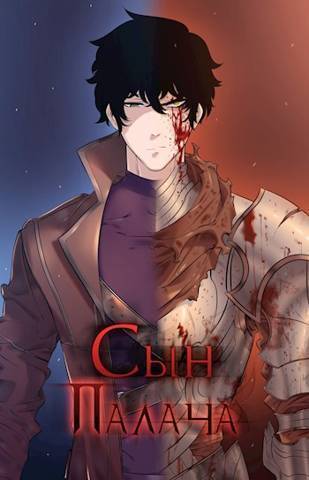 Сын палача (СИ)