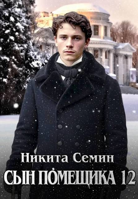 Сын помещика – 12