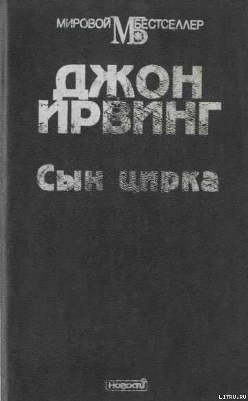 Сын цирка