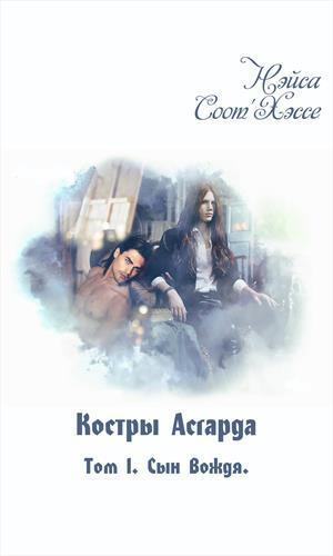 Сын вождя (СИ)