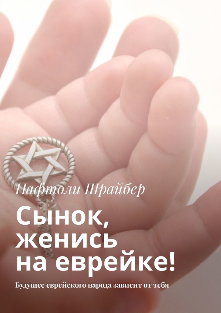 Сынок, женись на&nbsp;еврейке! Будущее еврейского народа зависит от тебя
