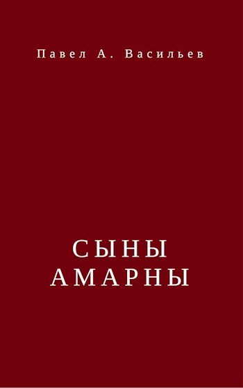 Сыны Амарны (СИ)